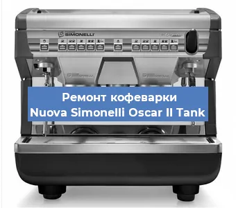 Ремонт кофемашины Nuova Simonelli Oscar II Tank в Краснодаре
